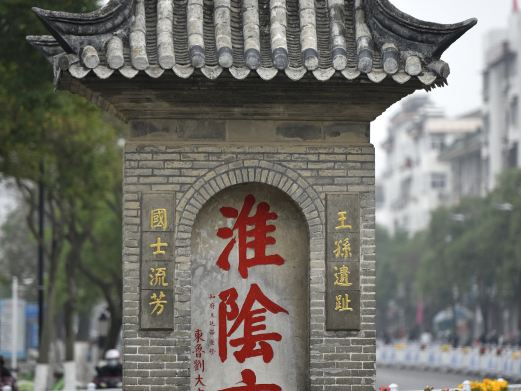 淮阴市碑