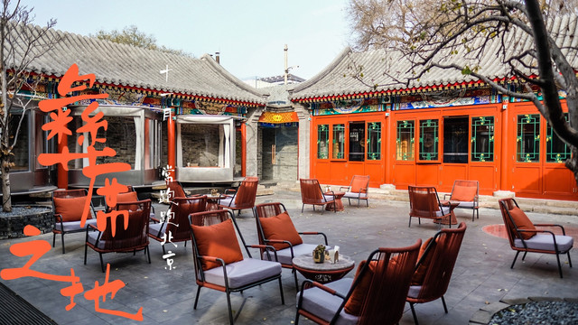 住进老北京胡同 坐在四合院的青瓦上赏西昌的月色