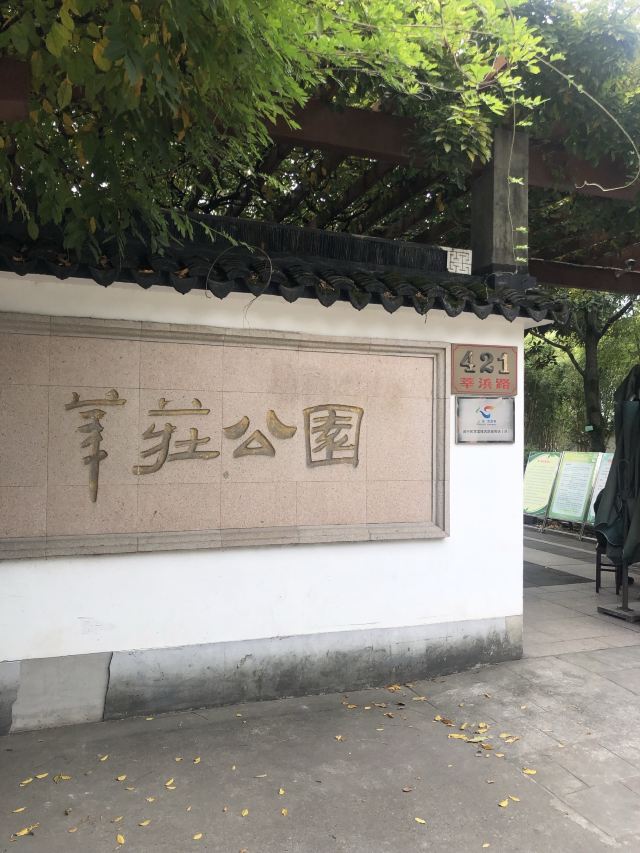 莘庄公园旅行图片 1