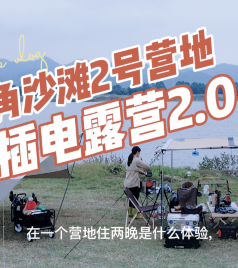 石角镇游记图文-石角沙滩2号营地插电露营分2.0