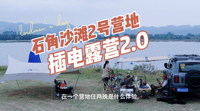 石角沙滩2号营地插电露营分2.0