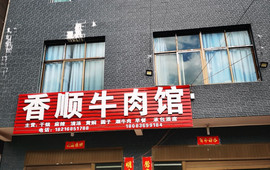 香顺牛肉馆