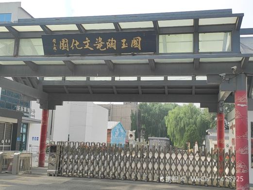 国玉陶瓷文化园