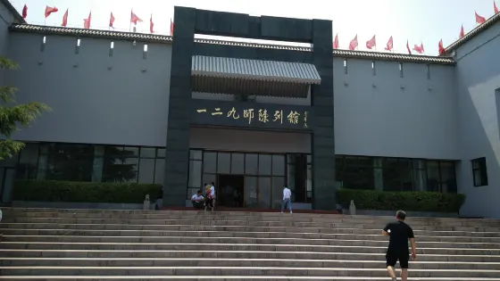 一二九師陳列館