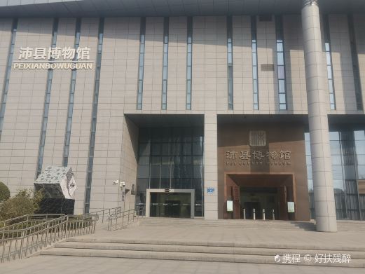 沛县博物馆