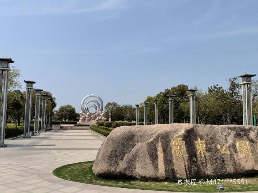 霞东公园