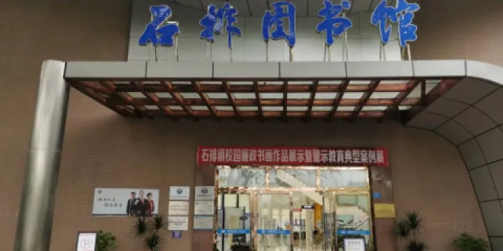 東莞圖書館（石排分館）