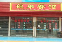 姐弟餐馆(川南皮革城店)美食图片