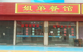 姐弟餐馆(川南皮革城店)