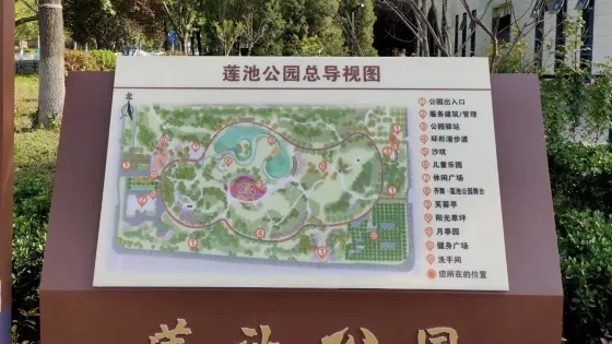 蓮池法治文化公園