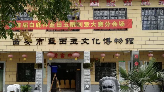 藍田玉石博物館