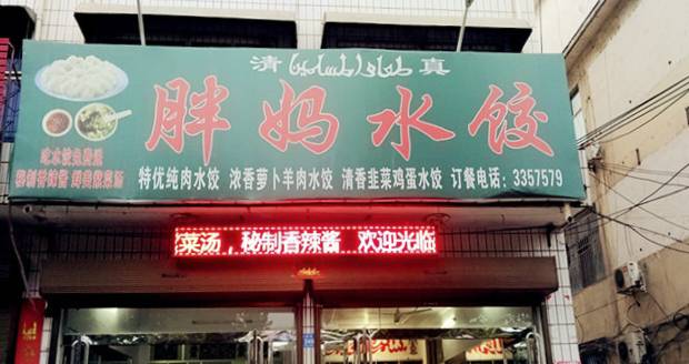 清真胖妈饺子(郏县龙山大道店)