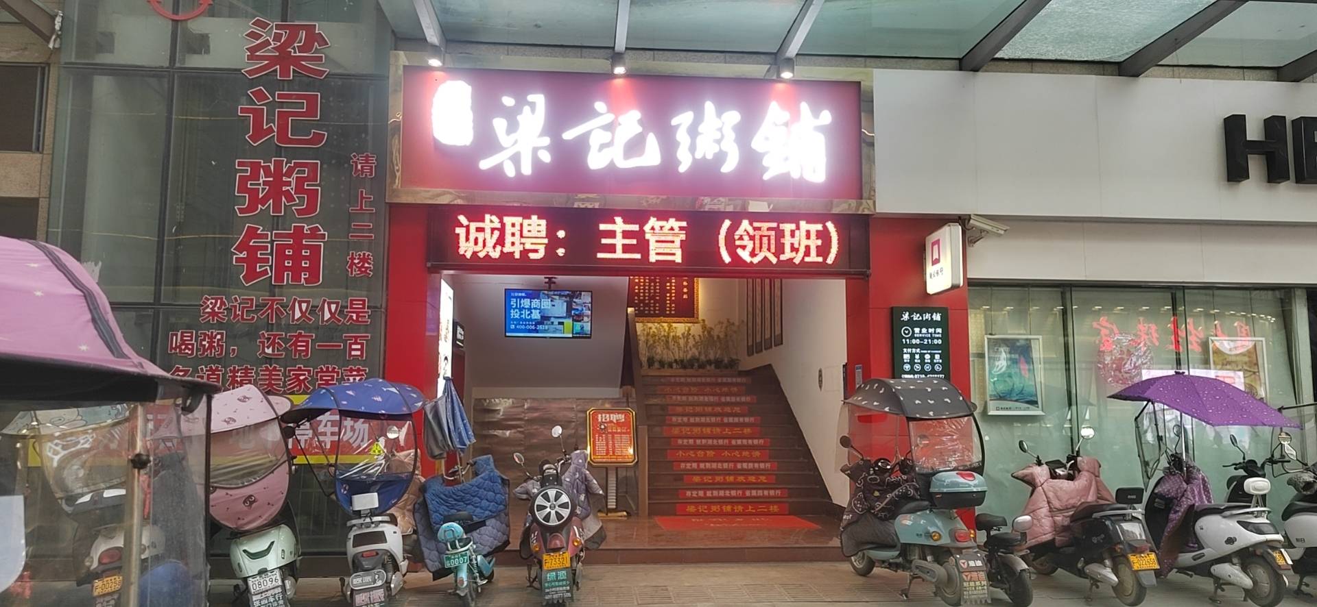 梁记粥铺(宜城店)