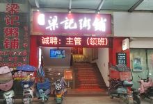 梁记粥铺(宜城店)美食图片