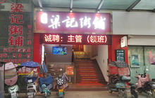 梁记粥铺(襄大商业广场店)餐厅图片