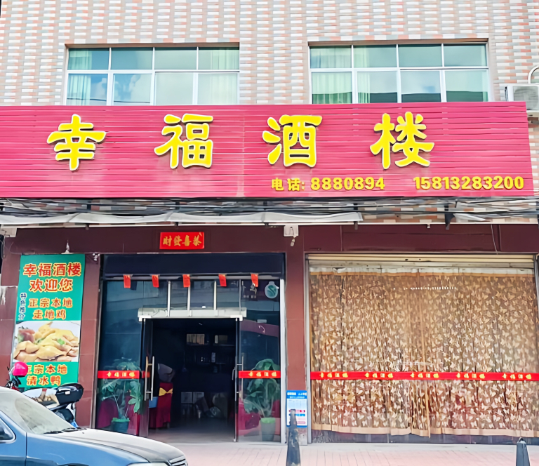 幸福酒楼(逢青路店)餐厅图片