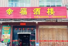 幸福酒楼(逢青路店)美食图片