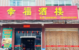 幸福酒楼(逢青路店)