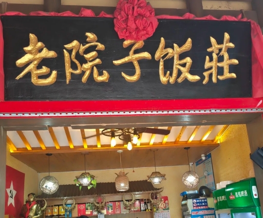 老院子饭庄(永定大道店)