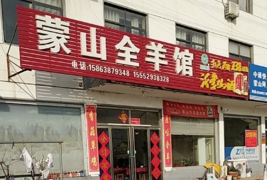 蒙山卞记全羊(蒙山国家森林公园店)餐厅图片