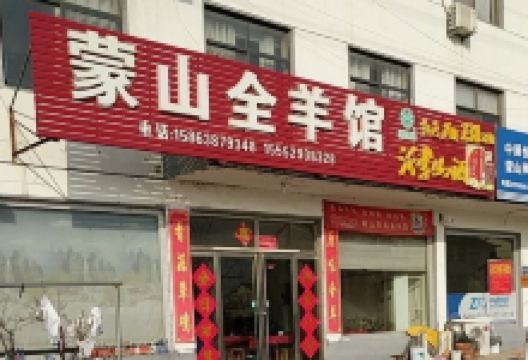 蒙山卞记全羊(蒙山国家森林公园店)美食图片