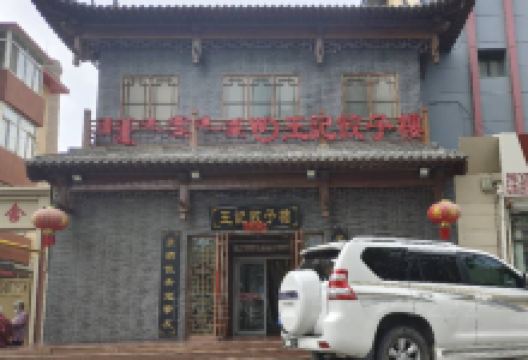 王记饺子楼(石羊桥店)美食图片