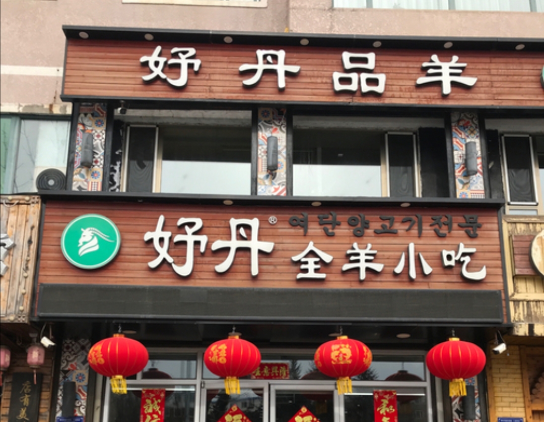妤丹全羊小吃(鑫城阁店)餐厅图片