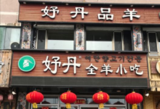 妤丹全羊小吃(鑫城阁店)美食图片