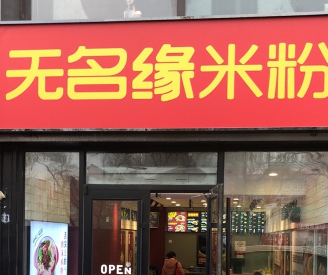 无名缘米粉(新城店)餐厅图片