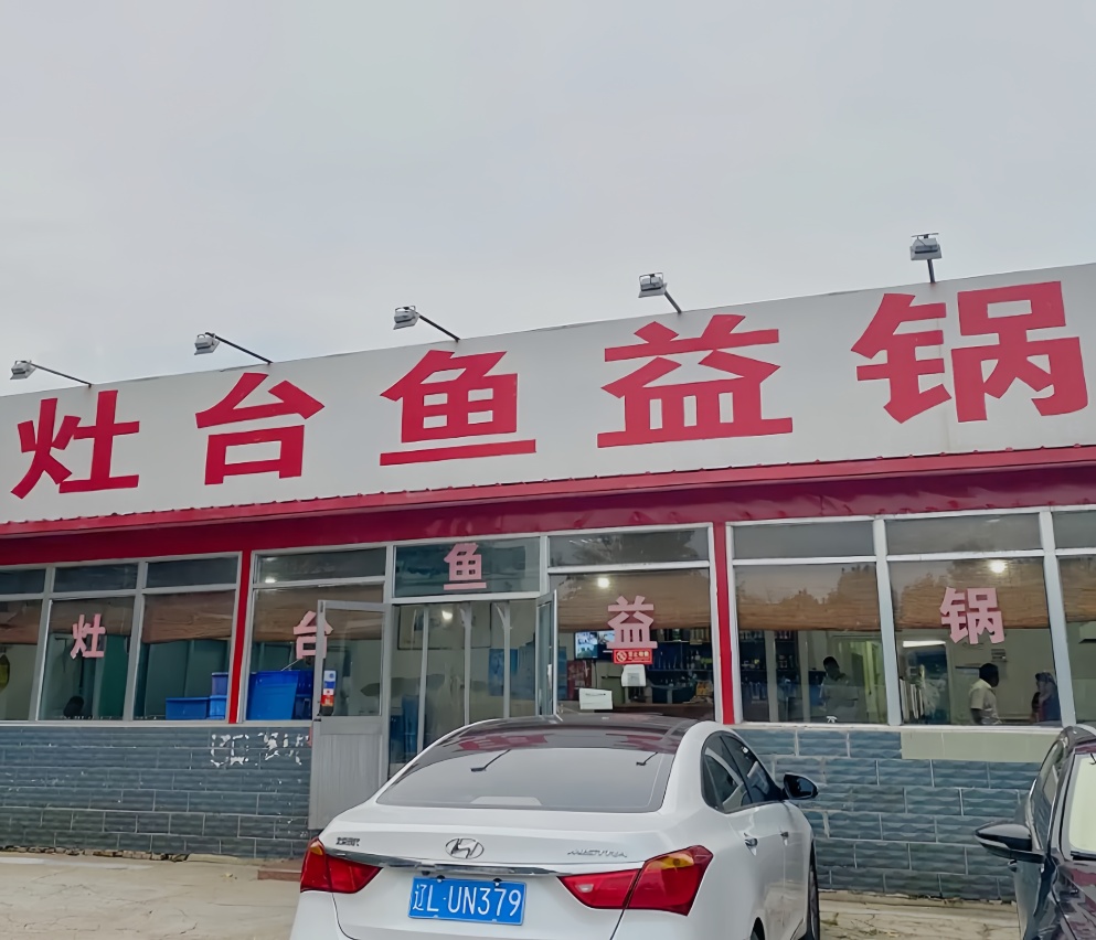 灶台鱼益锅(平安南路店)