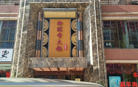 兰州森和源酒店陇西开锅羊肉(人民西路店)
