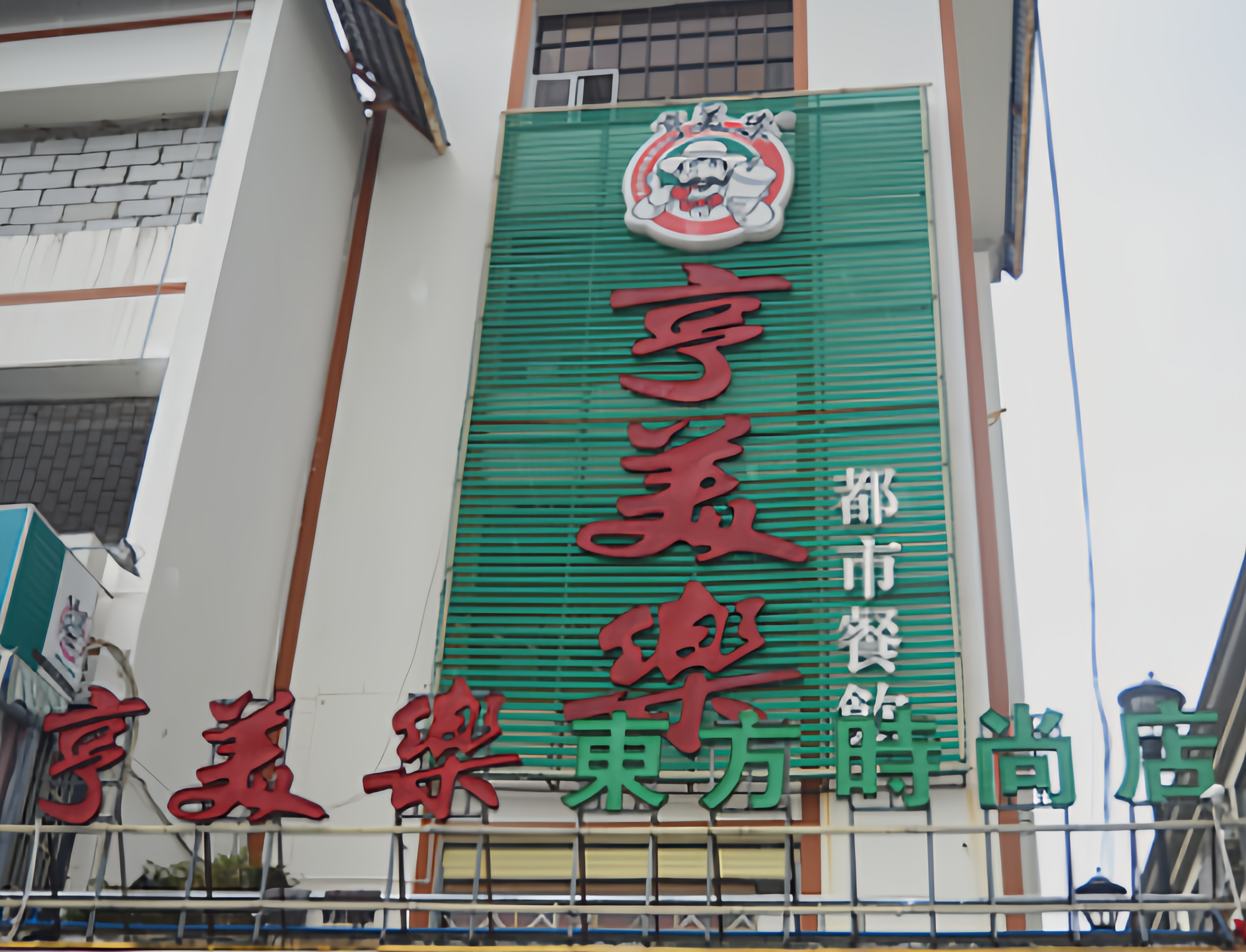 亨美乐(东方时尚店)餐厅图片