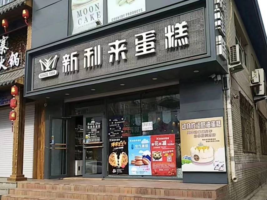 新利来蛋糕店(八道街店)餐厅图片
