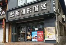 新利来蛋糕店(八道街店)美食图片