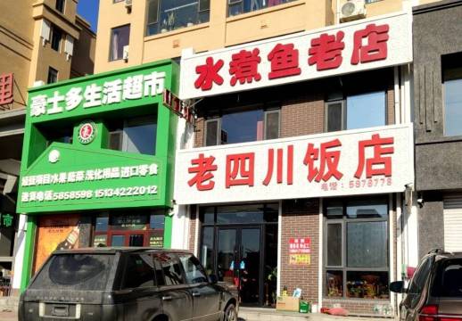 老四川水煮鱼(佰亿幸福里店)