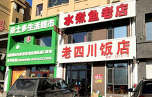 老四川水煮鱼(佰亿幸福里店)餐厅图片