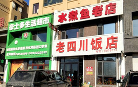老四川水煮鱼(佰亿幸福里店)
