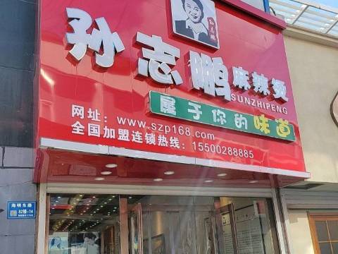 孙志鹏麻辣烫(步行街总店)餐厅图片