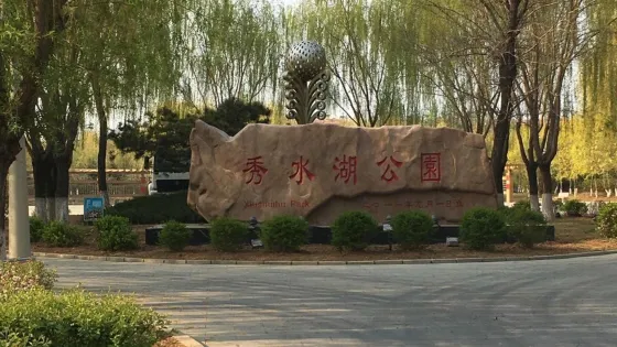 秀水湖公園