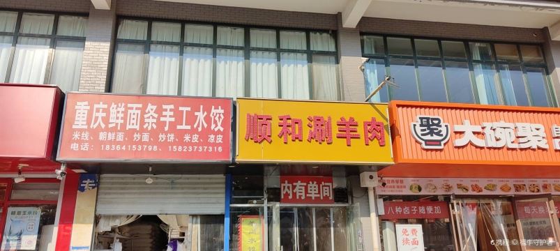 顺和传统涮羊肉(姚家雁翔苑店)
