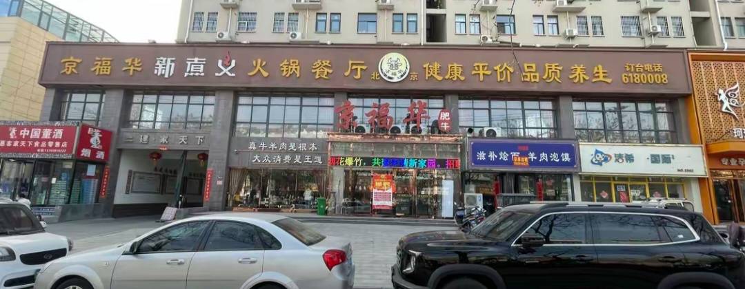京福华新煮义火锅餐厅(温县店)