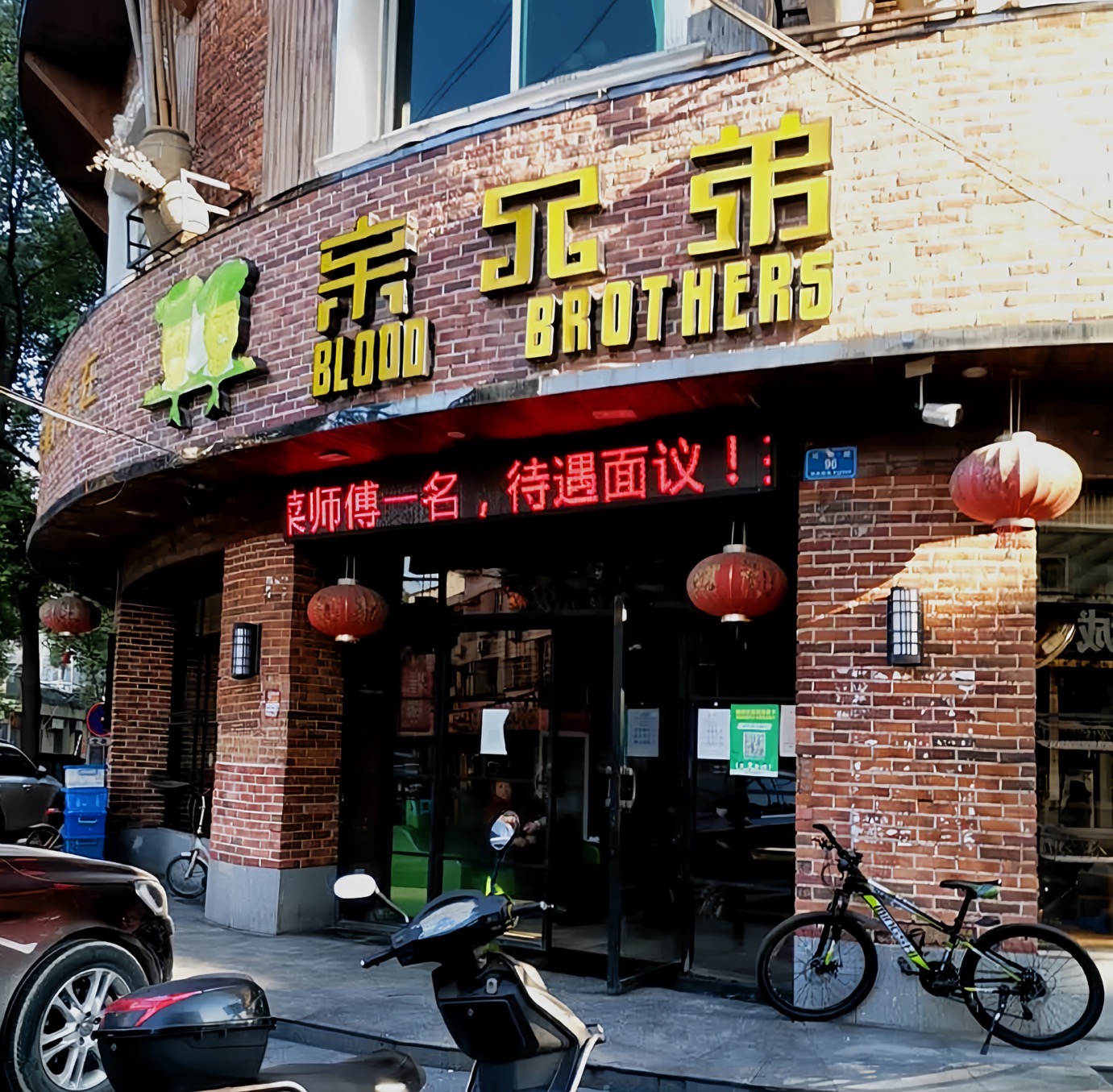 亲兄弟(桃江店)