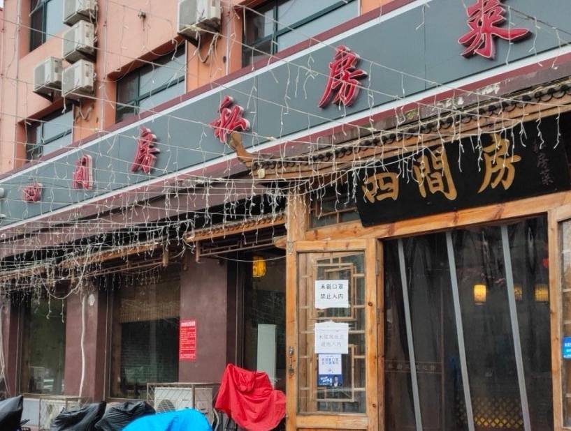 四间房私房菜餐厅图片