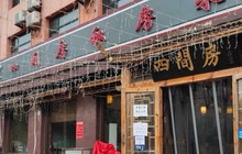 四间房私房菜餐厅图片