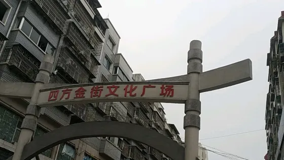 四方金街文化廣場