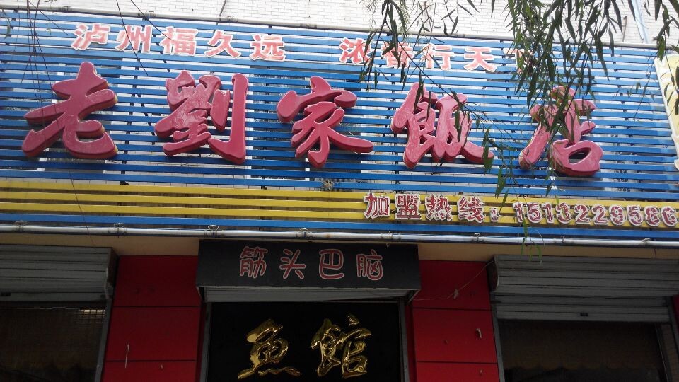 老刘家饭店(昌盛小区店)餐厅图片