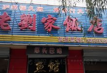 老刘家饭店(昌盛小区店)美食图片