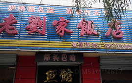 老刘家柴锅炖饭店(昌盛小区店)