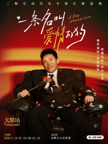 太原 · 二狗个人专场《一条名叫爱情的狗》