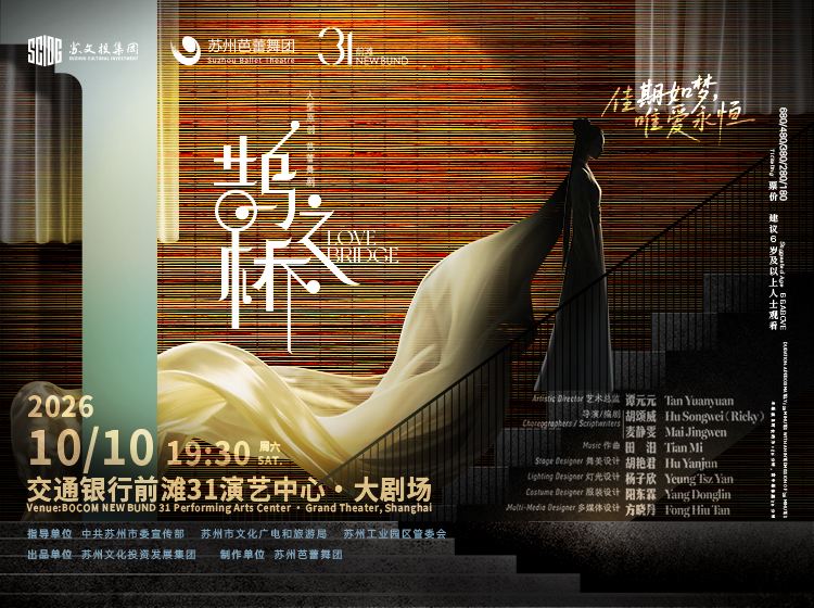 上海 · 苏州芭蕾舞团 原创芭蕾舞剧《鹊之桥》